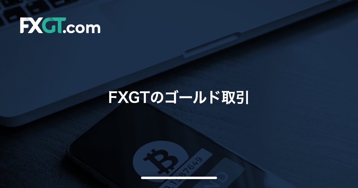 FXGTのゴールド取引 | FXGT